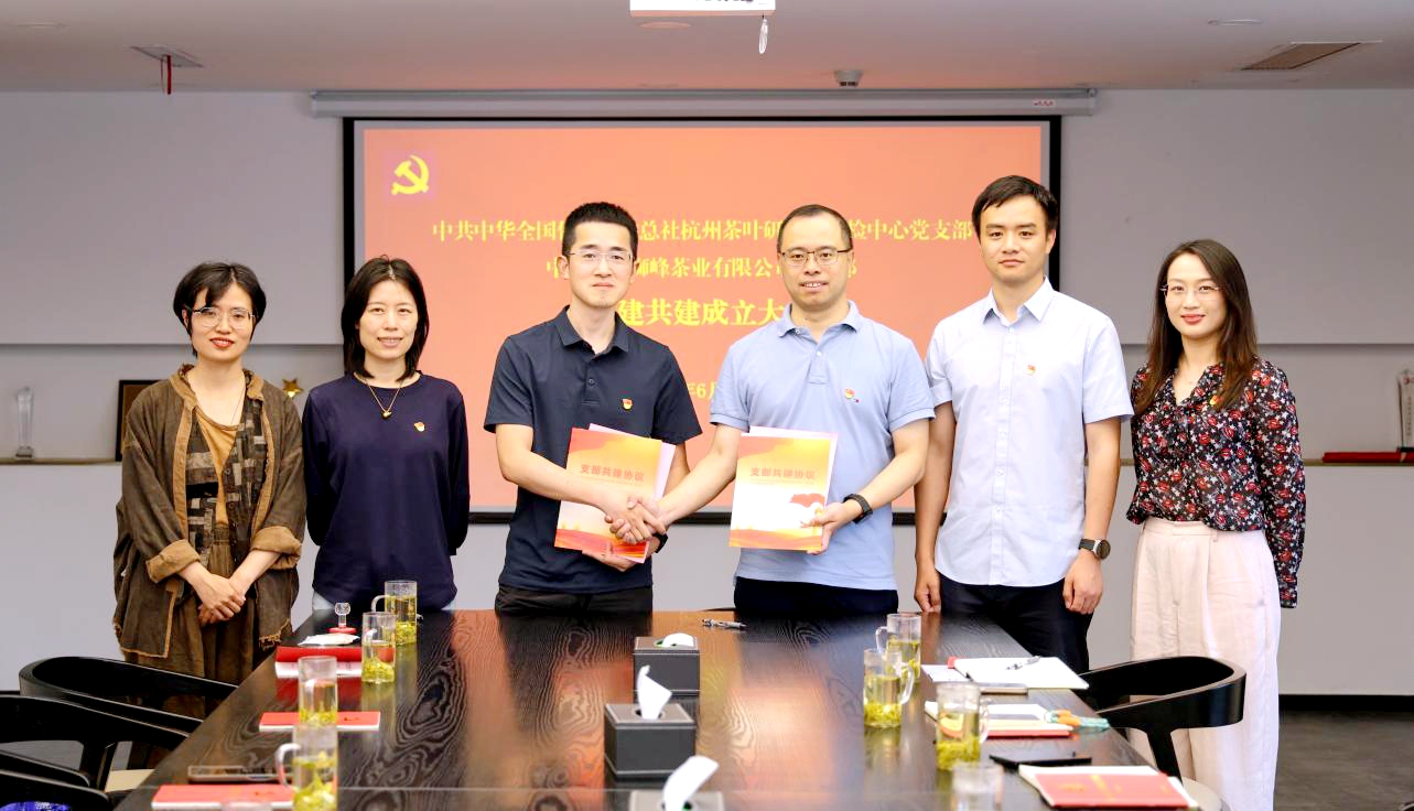 狮峰茶业党支部与中茶院质检中心党支部举行党建共建签约活动 狮峰茶业党支部与中茶院质检中心党支部举行党建共建签约活动