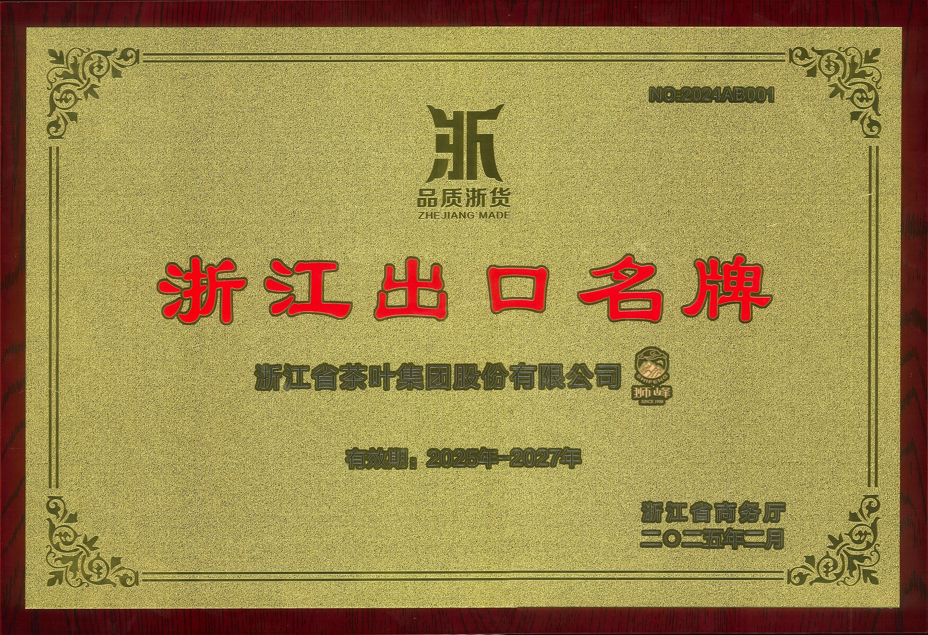 “狮峰”品牌复评为“浙江出口名牌” “狮峰”品牌复评为“浙江出口名牌”