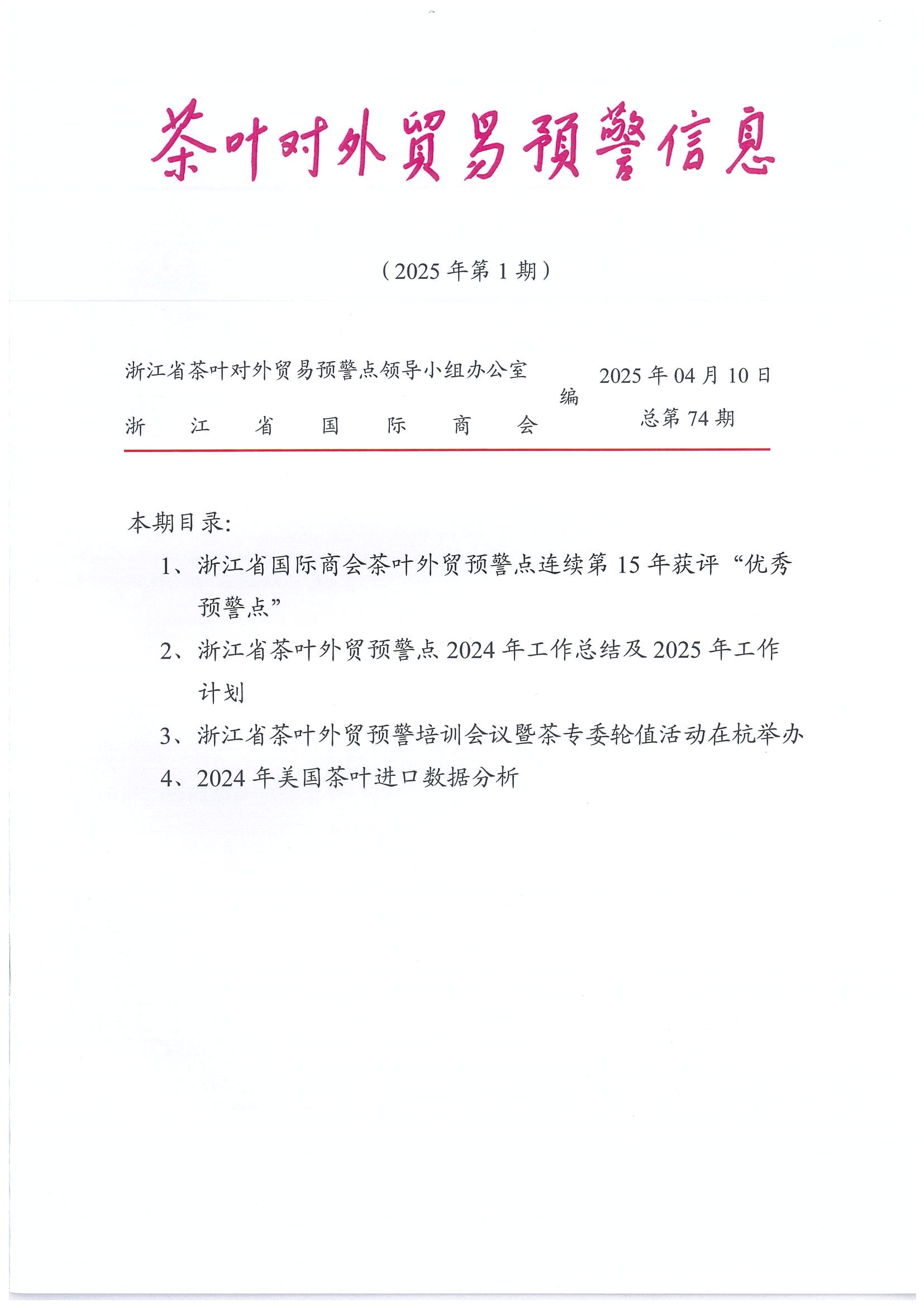 浙江省茶叶对外贸易预警点连续第15年获评“优秀预警点” 浙江省茶叶对外贸易预警点连续第15年获评“优秀预警点”