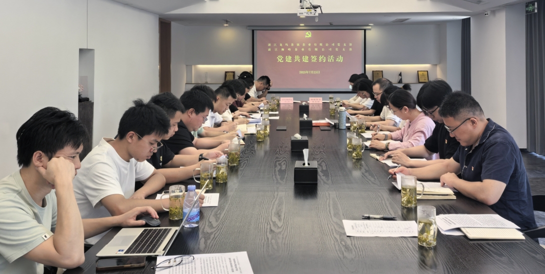 德赢VWIN集团狮峰茶业党支部与龙坞茶镇茶业党支部举行党建共建活动 德赢VWIN集团狮峰茶业党支部与龙坞茶镇茶业党支部举行党建共建活动